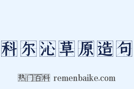 科尔沁草原造句是什么意思的图片